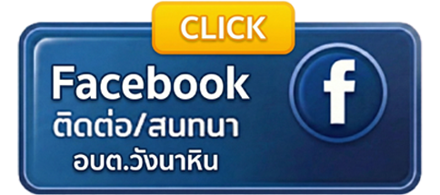 Facebook ติดต่อ/สนทนา อบต.นาวังหิน